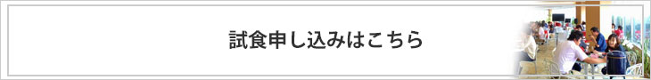 試食申し込み